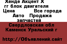 Хенде Акцент Х-3 1995-99гг блок двигателя G4EK › Цена ­ 8 000 - Все города Авто » Продажа запчастей   . Свердловская обл.,Каменск-Уральский г.